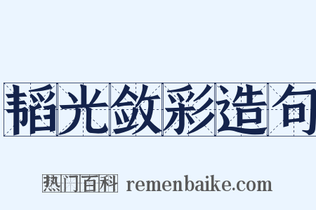 韬光敛彩造句是什么意思的图片